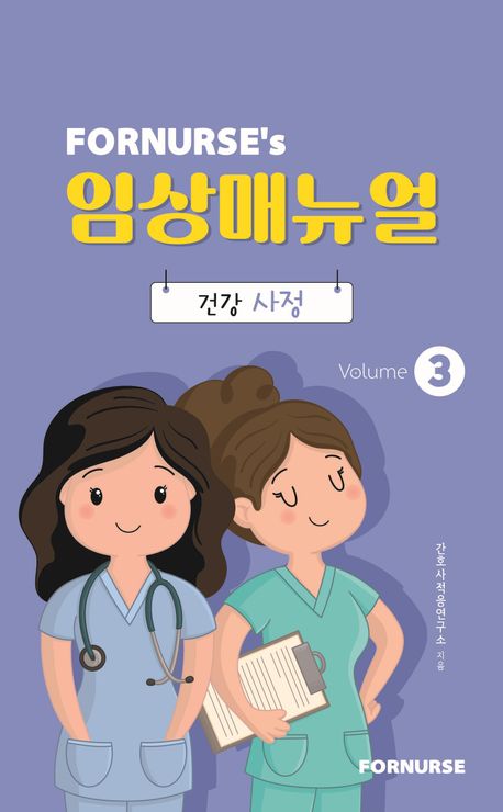 포널스 임상매뉴얼 vol 3: 건강사정