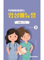 포널스 임상매뉴얼 vol 3: 건강사정