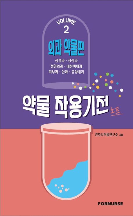 약물작용기전노트 vol.2: 외과편