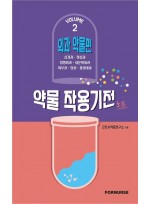 약물작용기전노트 vol.2: 외과편