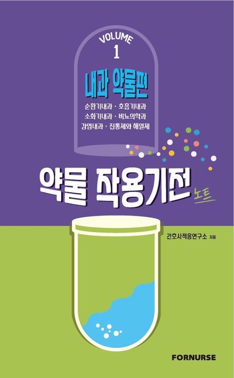 약물작용기전노트 vol.1: 내과편