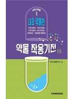 약물작용기전노트 vol.1: 내과편