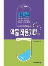 약물작용기전노트 vol.1: 내과편