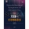 치매의 신경행동증상 제2판