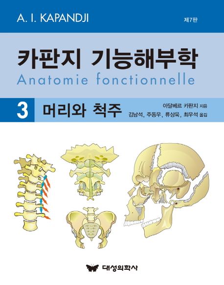 카판지 기능해부학(Anatomie fonctionnelle) 3: 머리와 척주 7판