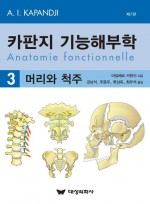 카판지 기능해부학(Anatomie fonctionnelle) 3: 머리와 척주 7판
