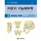 카판지 기능해부학(Anatomie fonctionnelle) 3: 머리와 척주 7판