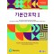 기본간호학 Ⅱ (제11판)