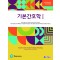 기본간호학 Ⅰ (제11판)