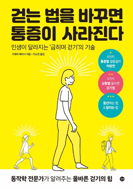 걷는 법을 바꾸면 통증이 사라진다