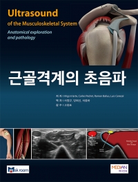 근골격계의 초음파(Ultrasound of the Musculoskeletal System - Anatomical exploration and pathology)