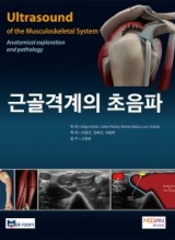 근골격계의 초음파(Ultrasound of the Musculoskeletal System - Anatomical exploration and pathology)