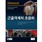 근골격계의 초음파(Ultrasound of the Musculoskeletal System - Anatomical exploration and pathology)