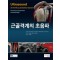 근골격계의 초음파(Ultrasound of the Musculoskeletal System - Anatomical exploration and pathology)