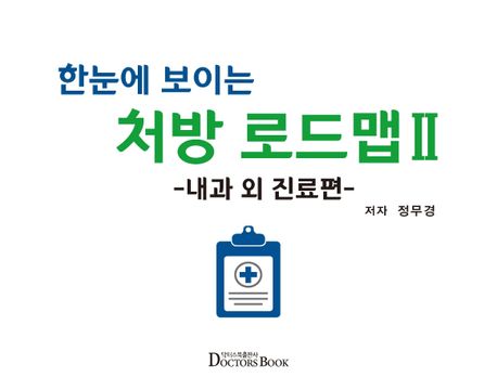 한눈에 보이는 처방 로드맵 2: 내과 외 진료편