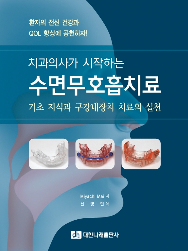 치과의사가 시작하는 수면무호흡치료 - 기초 지식과 구강내장치 치료의 실천