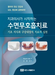 치과의사가 시작하는 수면무호흡치료 - 기초 지식과 구강내장치 치료의 실천