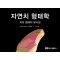 자연치 형태학 – 치아 형태의 유사성