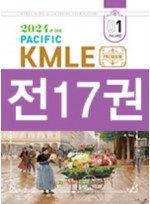 2024년대비 Pacific KMLE SET [전17권]