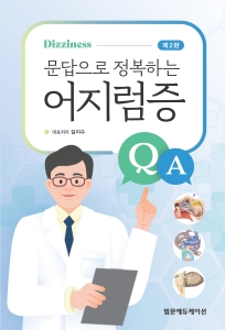 문답으로 정복하는 어지럼증 제2판