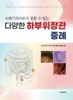 소화기의사로서 접할 수 있는 다양한 하부위장관 증례