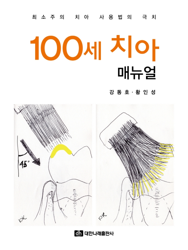 최소주의 치아 사용법의 극치 - 100세 치아 매뉴얼