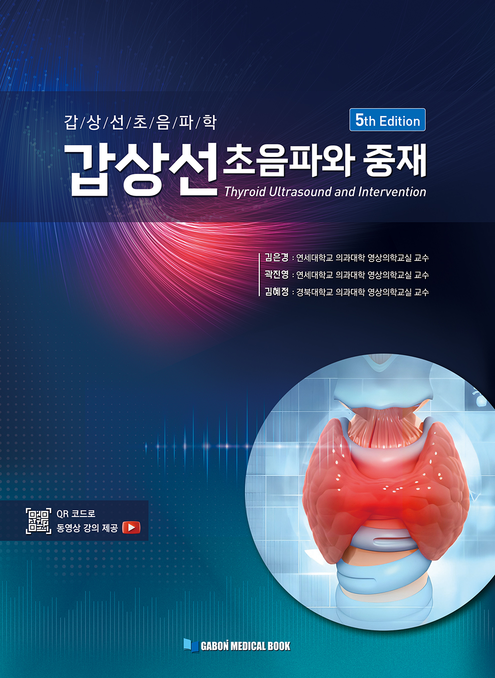 갑상선초음파와 중재-5판 (QR코드로 동영상 강의 제공)