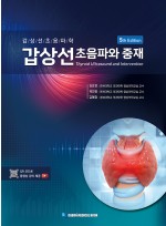 갑상선초음파와 중재-5판 (QR코드로 동영상 강의 제공)