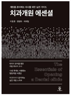 치과개원 에센셜