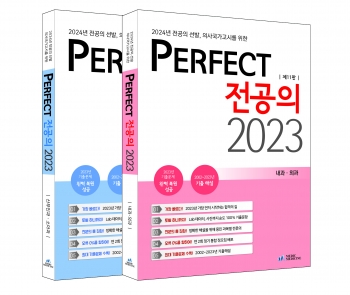 2023 퍼펙트전공의 2권세트 (2024년대비 최신판 )