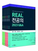 2023리얼전공의 5권세트 (2024년 대비 최신판)