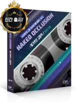 오래된 나만의 교합일지를 되돌리다 - NAKED OCCLUSION