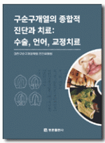 구순구개열의 종합적 진단과 치료: 수술, 언어, 교정치료