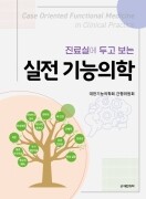 진료실에 두고 보는 실전 기능의학