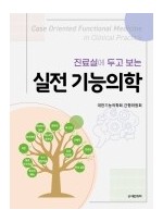 진료실에 두고 보는 실전 기능의학