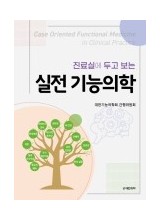 진료실에 두고 보는 실전 기능의학