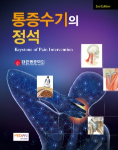 통증수기의 정석 (Keystone of Pain Intervention) 2판