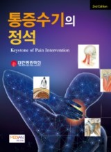 통증수기의 정석 (Keystone of Pain Intervention) 2판