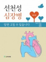 선천성 심장병 알면 고칠 수 있습니다 - 3판