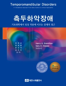 측두하악장애 _ 기초과학에서 임상 적용에 이르는 중재적 접근