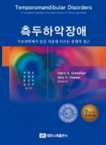 측두하악장애 _ 기초과학에서 임상 적용에 이르는 중재적 접근