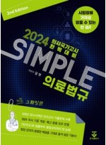 2024 SIMPLE 의료법규