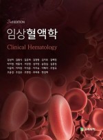 임상혈액학  3판