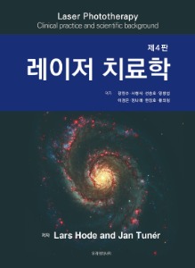 레이저 치료학 4판