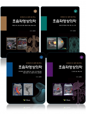 동영상으로 쉽게 접근하는 초음파영상의학 1, 2, 3, 4 (4권 Set)