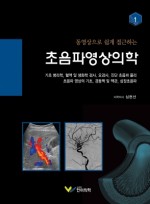 동영상으로 쉽게 접근하는 초음파영상의학 1 : 기초 병리학, 혈액 및 생화학 검사, 요검사...