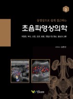 동영상으로 쉽게 접근하는 초음파영상의학 3 : 위장관, 부신, 신장, 요관, 방광, 전립선 및 정낭...