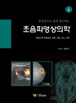 동영상으로 쉽게 접근하는 초음파영상의학 4 : 갑상선 및 부갑상선, 유방, 자궁, 난소, 산과