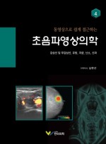 동영상으로 쉽게 접근하는 초음파영상의학 4 : 갑상선 및 부갑상선, 유방, 자궁, 난소, 산과