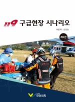 119 구급현장 시나리오, 2판